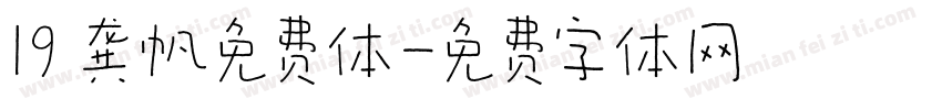 19 龚帆免费体字体转换